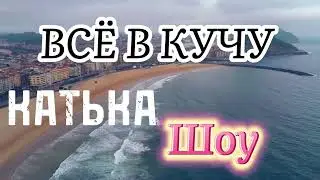 ВСЁ В КУЧУ ❌КАТЬКА ШОУ#всёвкучу #катя #обзор #блогер
