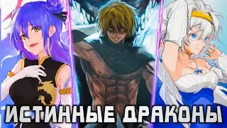 ИСТИННЫЕ ДРАКОНЫ 🐲!! О моем перерождении в слизь
