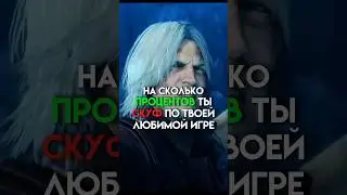 На сколько процентов ты скуф по твоей любимой игре 