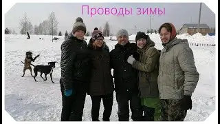 Масленница, проводы зимы, приехали дети и подписчица, у нас хорошее настроение, смотриде до конца.