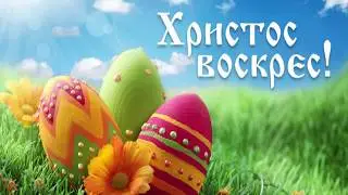 Христос Воскрес! Светлой Пасхи! Открытка с Пасхой! Поздравление с Пасхой