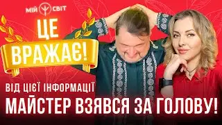 Ви чекали цього дві тисячі років! Від цієї інформації майстер Овен Стефан взявся за голову!