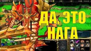 НАГА НЕ ИМБА! SURVIVAL CHAOS WARCRAFT 3