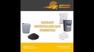 Материалы для дорожной разметки от Дорлайн Инжиниринг