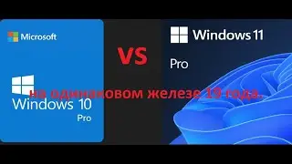 Windows 10 pro  VS  Windows 11 pro на одинаковом железе , которое соответствует требованием 11