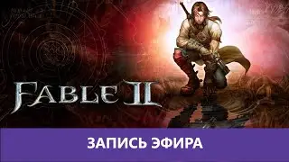 Fable II - Прохождение. Часть 1