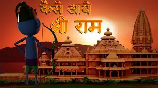 Kaise Aye Shree Ram? | कैसे आये श्री राम ? | Goofy works