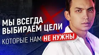 Мы всегда выбираем цели которые нам не нужны! Петр Осипов Наука Целей Метаморфозы БМ