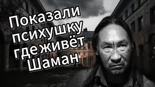 Редкие кадры из психушки, где находится Шаман Саха Александр Габышев.