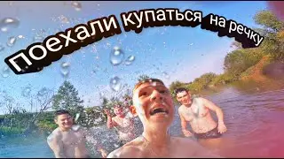 МАЙСКИЕ ПОКАТУШКИ: ЕДИМ КУПАТЬСЯ НА РЕЧКУ С ДРУЗЬЯМИ !