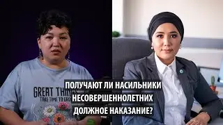 Получают ли насильники несовершеннолетних должное наказание?
