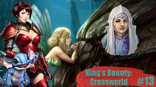 Любовь Богини нужно завоевать! | King's Bounty Crossworld #13