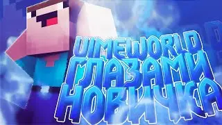 ВАЙМ ВОРЛД ГЛАЗАМИ НОВИЧКА?! НУБИК НА ВАЙМ ВОРЛД?!