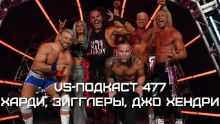 Against All Odds, Джефф Харди и Джо Хендри: VS-Подкаст 477