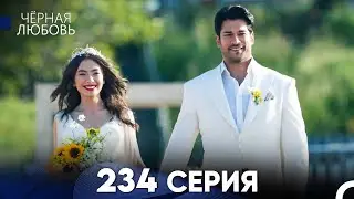 Черная Любовь 234 Серия (Русский Дубляж) - FULL HD