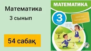МАТЕМАТИКА 3 СЫНЫП 54 САБАҚ
