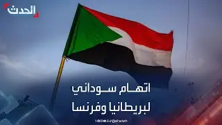 السودان يتهم بريطانيا وفرنسا بتهديد أمن واستقرار البلاد