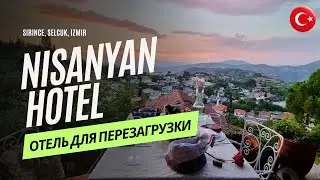 Нишанян Отель Шириндже Сельчук Измир Nisanyan Hotel Sirince, Selcuk, IzmirМесто для перезагрузки