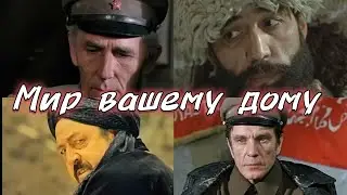 МИР ВАШЕМУ ДОМУ.  Производство Таджикфильм 1982 год.  Фильм про чекистов и басмачей.