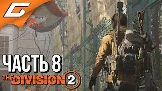 DIVISION 2 ➤ Прохождение #8 ➤ ОПЕРАЦИЯ ЗАМОК