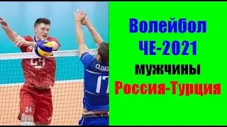 Волейбол ЧЕ-2021.Мужчины.Россия-Турция.