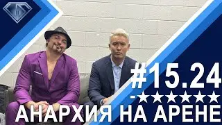 Анархия на Арене и за ее пределами: Минус Шесть Звезд 15.24
