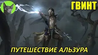 Уютный стрим - Гвинт - Путешествие Альзура глава 12 (+Дерево Весемира - Сезон Волка 2021г.)