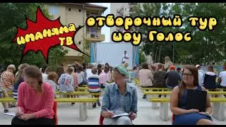 Иманяма ТВ. Отборочный этап шоу Голос