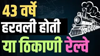 पार्किंग केलेली अख्खी रेल्वे विसरून गेले l ४३ वर्षांनी सापडली रेल्वे या ठिकाणी l Hidden Railway l