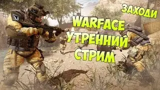 Warface | Утренний стрим | Заходи на альфа
