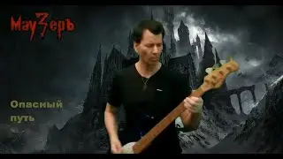 МауЗерЪ - Опасный путь ( 2021 )