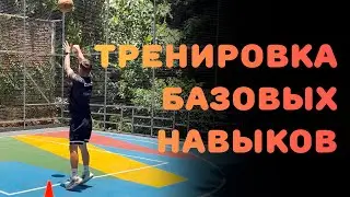 БАСКЕТБОЛ | ТРЕНИРОВКА БАЗОВЫХ НАВЫКОВ