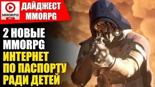 Интернет по паспорту и Сразу 2 новые MMORPG! / ДАЙДЖЕСТ MMORPG