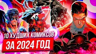 Топ 10 ХУДШИХ комиксов за 2024-й год!