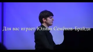 ЮЛИАН СЕМЕНОВ БРАЙДИ, ВНУК ЮЛИАНА СЕМЕНОВА, ДАЛ КОНЦЕРТ В МОСКВЕ часть 3