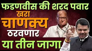 फडणवीस कि शरद पवार l राजकरणात नेमका कोणता नेता पुढे आहे l Sharad Pawar l Devendra Fadanvis l