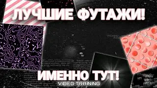 ФУТАЖИ ДЛЯ ЭДИТА. ЛУЧШИЕ ФУТАЖИ.