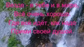 Всё идёт , как надо