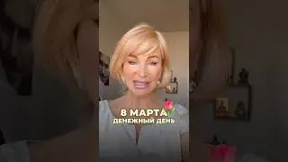 С 8 марта, мои любимые девушки 🌷 Не забудьте нарисовать денежную восьмерку!