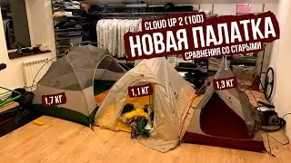 Моя новая палатка на 2022 год — Naturehike Cloud UP2 (10D)