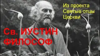 Святые отцы Церкви. ИУСТИН ФИЛОСОФ