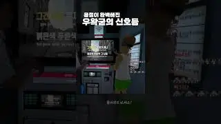 음보정된 우왁굳의 신호등