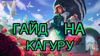 ГАЙД НА КАГУРУ!! СЛОЖНО ЛИ ИГРАТЬ НА НЕЙ? КАК ПРАВИЛЬНО ДАВАТЬ ПРОКАСТ? MOBILE LEGENDS:BANG BANG