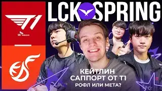 САППОРТ КЕЙТЛИН ОТ T1 | T1 VS KDF | LCK SPRING 2023