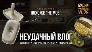 ВСЁ ИДЁТ НЕ ТАК | белки не взбились, слепила блюдце с трещинами, страшные спальные районы Самары