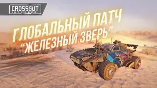 ЖЕЛЕЗНЫЙ ЗВЕРЬ: ЧТО ПРИНЕСЛО ОБНОВЛЕНИЕ? 