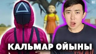 Игра в кальмара СІЗ БІЛМЕГЕН ШОК ҚҰПИЯЛАР