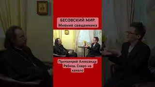 ЧЕЛОВЕК ВИДИТ БЕСОВСКИЙ МИР? Одержимость - что это такое? Наталья ГРЭЙС - Александр Рябков 