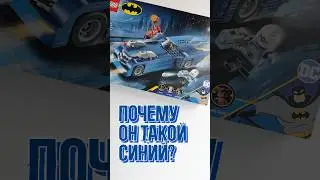 Почему самый новый бэтмобиль из набора LEGO 76274 такой синий?