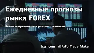 Торгуем против толпы!!! FxForTrader&FXSSI 01.09.2020.
